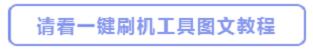 小辣椒红辣椒7X尊享版手机刷机