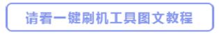 誉品手机刷机