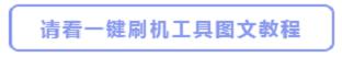 TCL 折叠屏手机手机刷机
