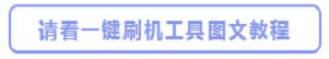 图灵手机刷机